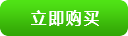立即購(gòu)買(mǎi)